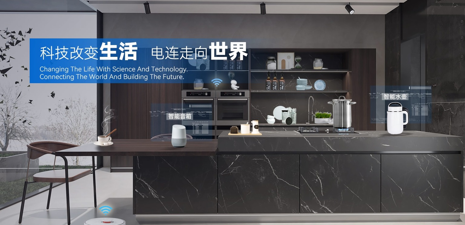 科技改变生活，电连走向世界。